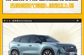 限时价9.29万起 第四代博越L上市 究竟有啥实力 一条视频告诉你！