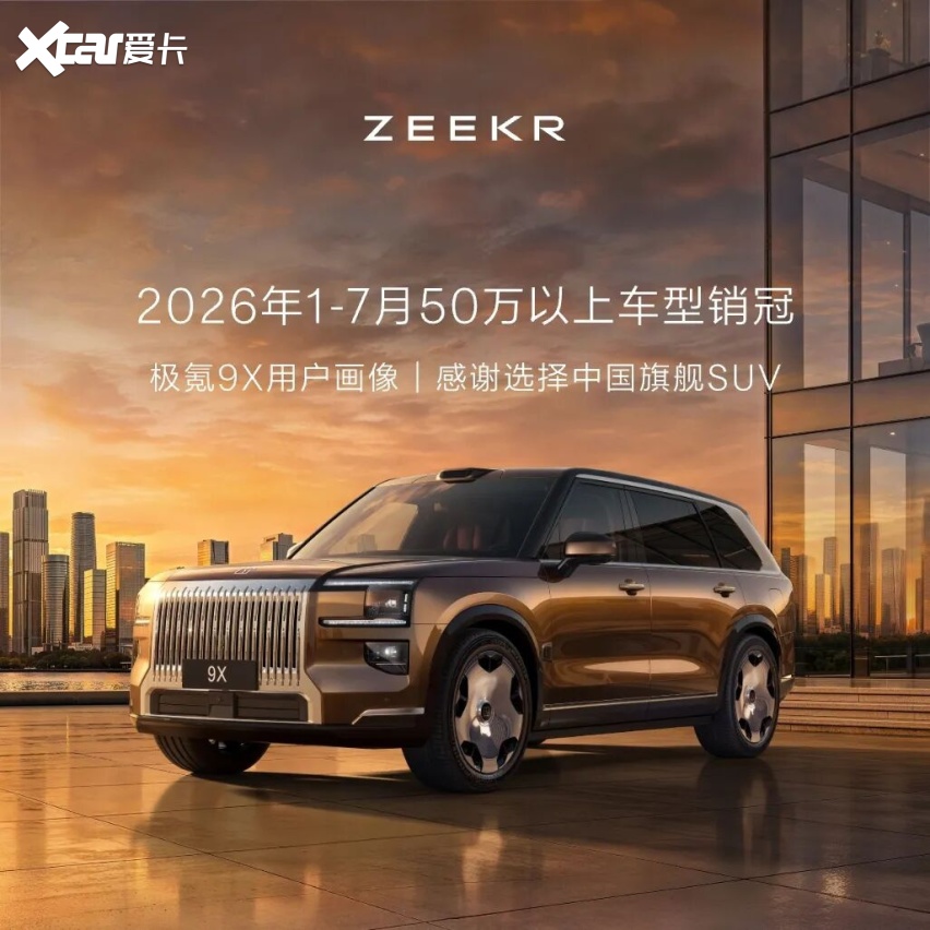 50万元以上豪华市场的“禁地”，是如何被极氪9X撕开的？