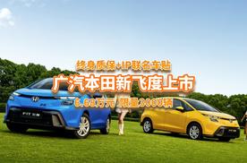 限量3000辆，终身质保+IP联名车贴，“平民超跑”新飞度仅6.68万