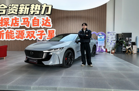 合资品质+新势力产品力 探店长安马自达新能源双子星