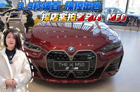 3.9秒破百 操控出色 探店实拍宝马i4 M50