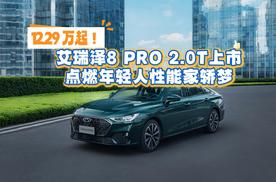 12.29万起！艾瑞泽8 PRO 2.0T上市，点燃年轻人性能家轿梦