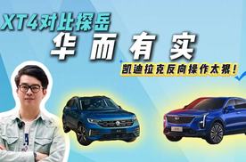 15万预算别将就！XT4对比探岳：豪华品质 vs 合资平庸？结果太真实