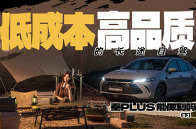 来一场低成本高品质的长途自驾，秦PLUS能做到吗？（下）