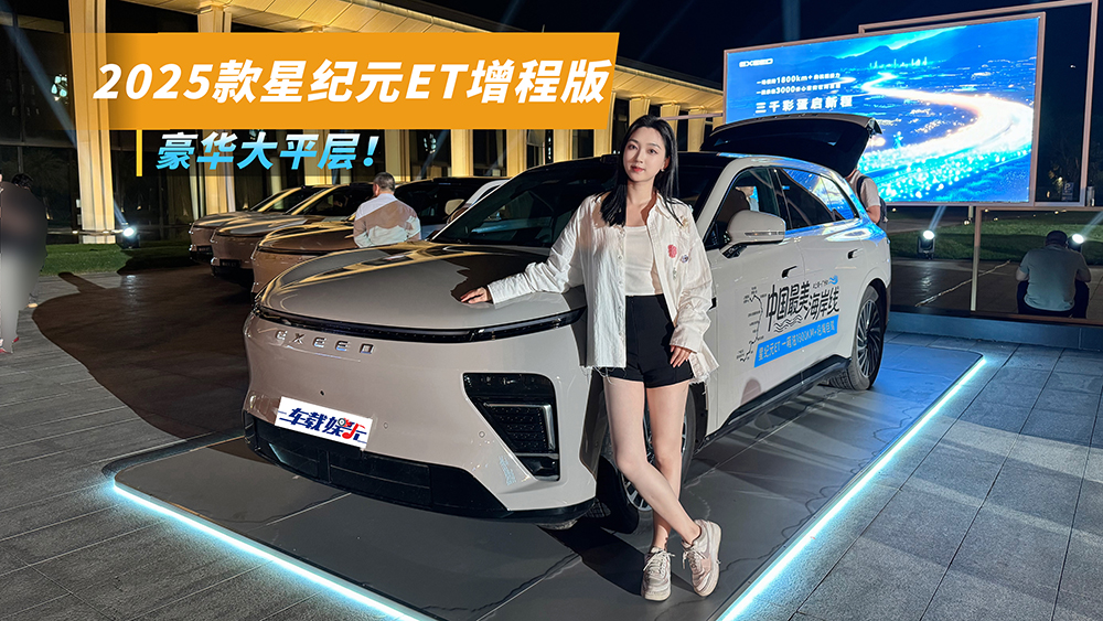 年轻人的第一台“豪华大平层”，2025款星纪元ET，来了！