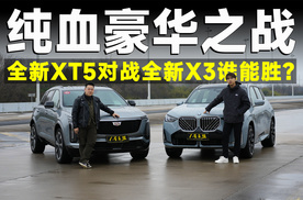 超级测试丨豪华中型SUV全面开战，全新XT5和全新X3怎么选？