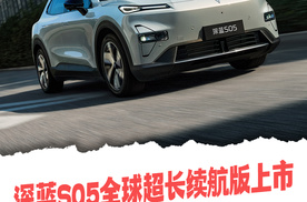 深蓝S05全球超长续航版上市，新车指导价12.99万元起