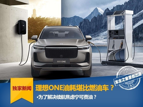 理想ONE油耗比肩燃油车？解决续航焦虑靠高油耗？