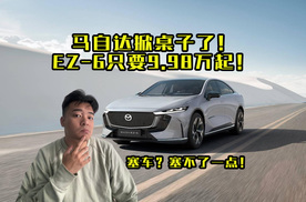 塞车？塞不了一点！马自达EZ-6只要9.98万起了，你心不心动！