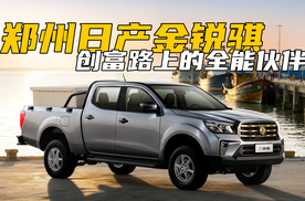 8.68万起售的郑州日产金锐骐，告诉你谁才是创富路上的全能伙伴！