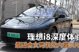 理想i8深度体验 最适合女司机的六座SUV？