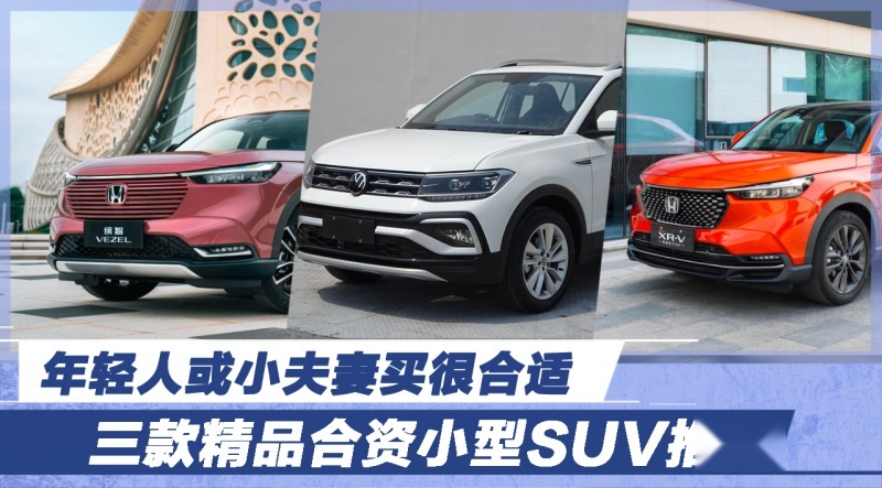 年轻人或小夫妻买很合适 三款精品合资小型SUV推荐