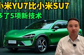 小米YU7比宝马率先量产天际屏，比SU7多了5项新技术，你看值不值