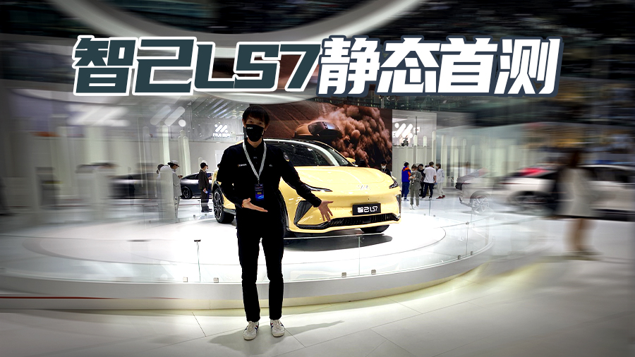 广州车展2022 智己LS7 静态体验 “大五座”中大型纯电动SUV