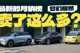 分析最新的新车月销榜，它们居然卖了这么多？