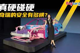 真硬碰硬！奇瑞的安全有多横？
