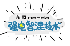 详解东风Honda强电智混技术：多快好省是如何炼成的？