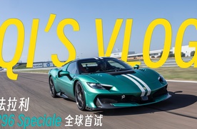 赛道之王or理财神器？法拉利296 Speciale 全球首试