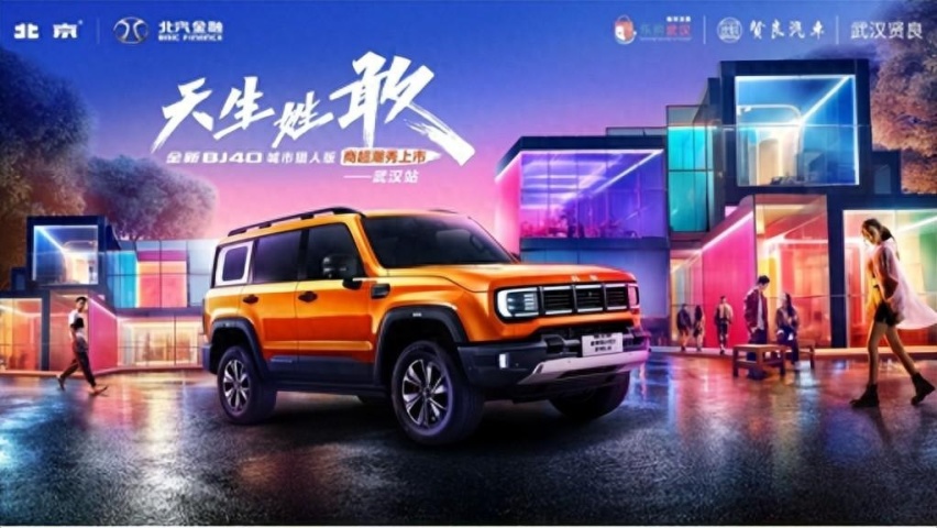 天生姓敢，“潮”为人先！全新BJ40城市猎人版武汉站正式上市