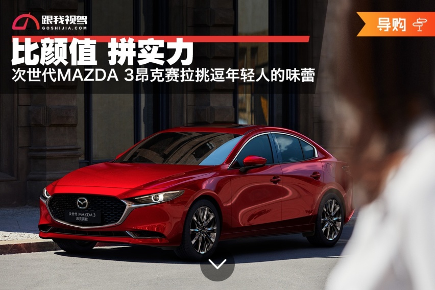 比颜值 拼实力 次世代MAZDA 3昂克赛拉挑逗年轻人的味蕾