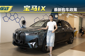 探店宝马iX，6月优惠力度这么大？