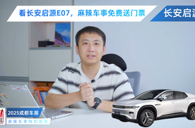 看长安启源E07，麻辣车事免费送门票