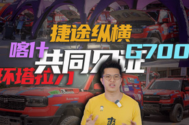 捷途纵横 G700 征战环塔成绩如何？