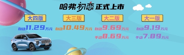 7.89万-11.29万元 哈弗初恋打动你的不止是价格