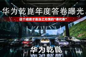 华为乾崑年度答卷曝光，这个成绩才是当之无愧的“课代表”