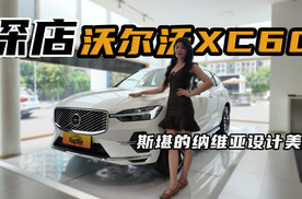 斯堪的纳维亚设计美学，探店沃尔沃XC60，移动的安全空间