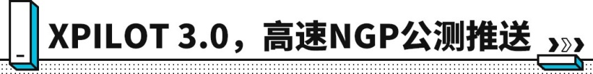 史上最强OTA！NGP碾压特斯拉，车主都喊幸福