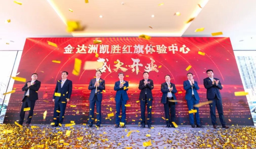 新红旗 新梦想 金达洲凯胜红旗体验中心开业典礼荣耀启幕