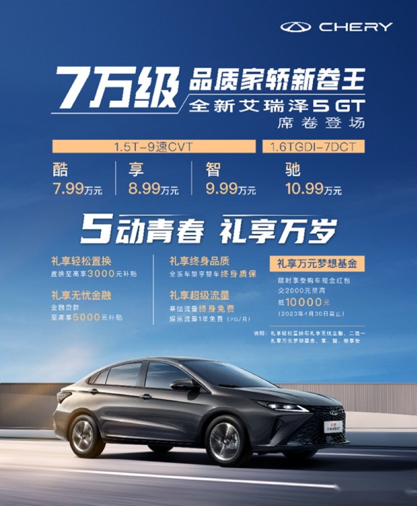 艾瑞泽5 GT上市后，又一国产新卷王来了？