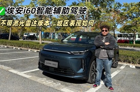 埃安i60智能辅助驾驶，不带激光雷达版本，城区表现如何