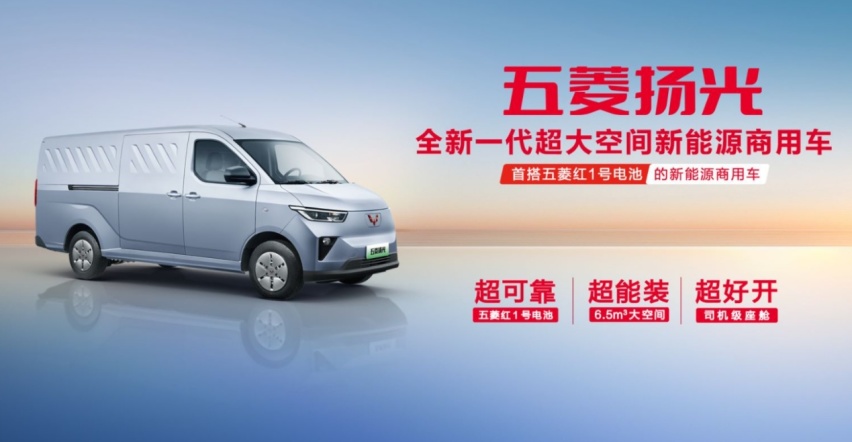 人民要什么五菱造什么，全新商用车五菱扬光来了，搭载五菱红1号电池