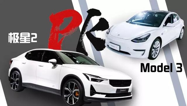 看极星2与Model 3隔空对弈 体会极星生而为王的野心
