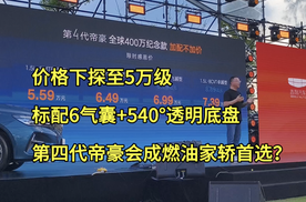 价格下探至5万级，标第四代帝豪会成燃油家轿首选？