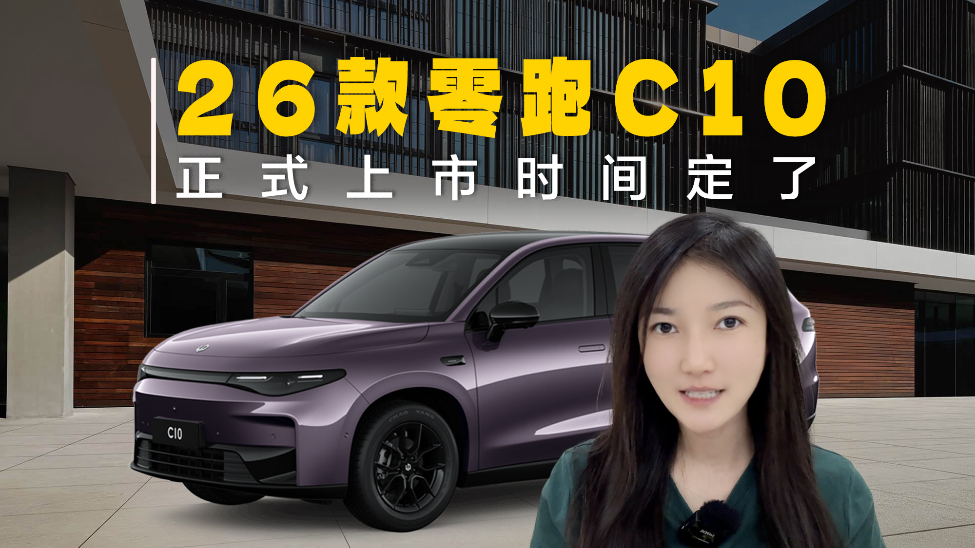 2026款零跑C10什么时候上市？时间定了，5月中旬！