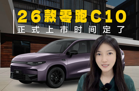 2026款零跑C10什么时候上市？时间定了，5月中旬！