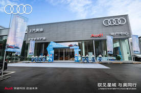 驭见星城 与奥同行|上汽奥迪长沙华洋沪迪用户中心盛大开业，共启豪华新篇章！