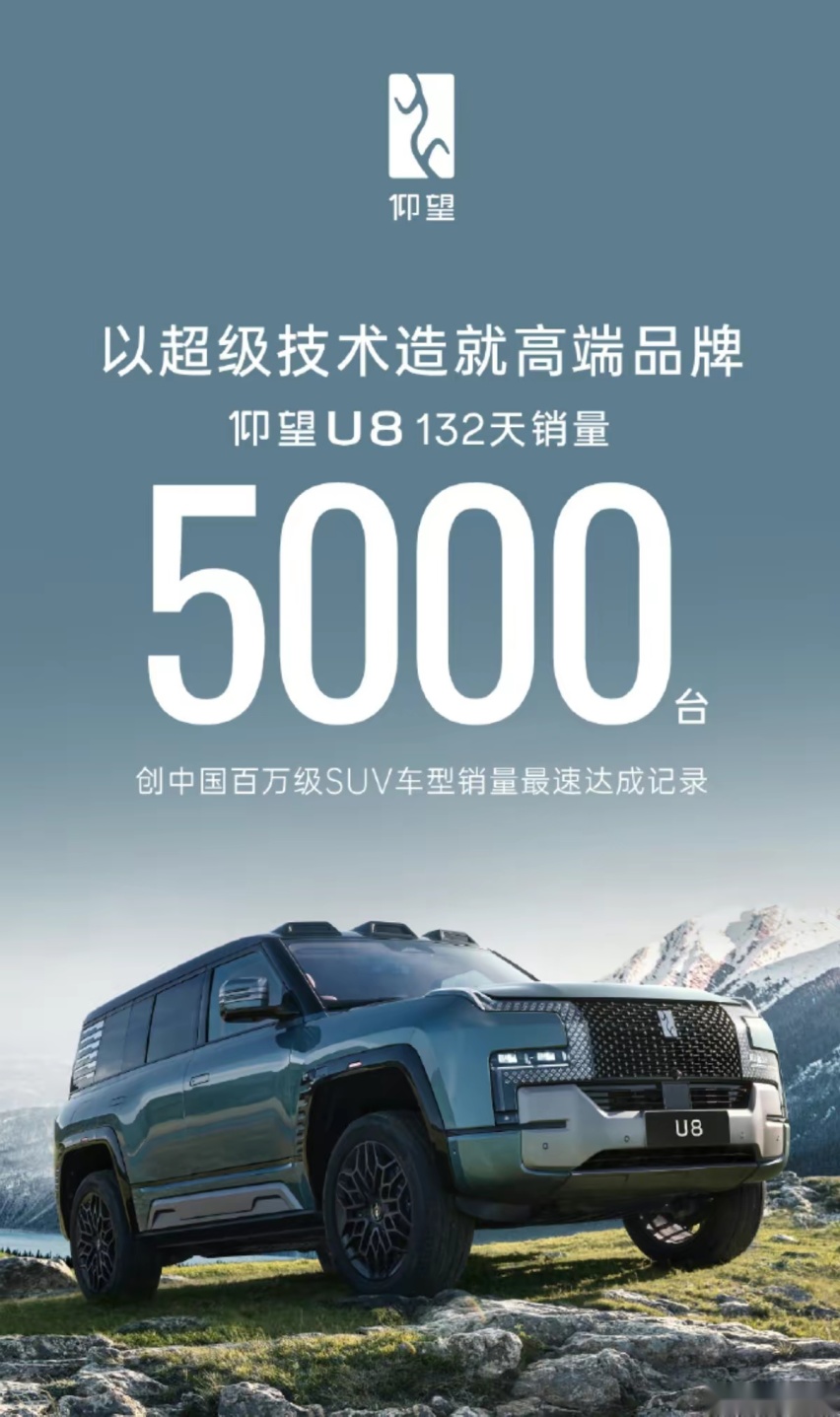 仅仅132天！仰望U8交付达5000辆，获得了市场和消费者一致认可