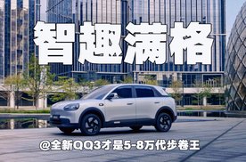 智趣满格｜全新QQ3才是5-8万代步卷王
