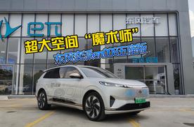 超大空间“魔术师” 东风奕派eπ008五座版