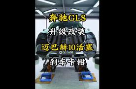 奔驰GLS迈巴赫升级改装阿基波罗原厂10活塞刹车正品批发代理解决刹车问