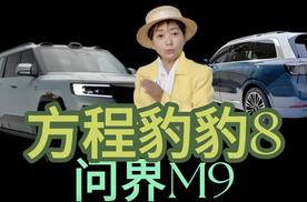 方程豹豹8就是更能越野的问界M9？工科女探店给你对比