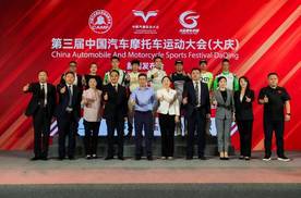 见证速度与激情，第三届中国汽车摩托车运动大会（大庆）正式启动