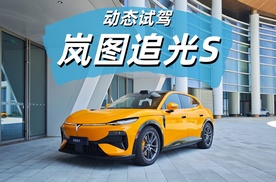试驾岚图追光S 家族调校最年轻动感的FUV！