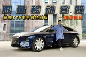 限量移动宫殿！试驾蔚来ET9地平线特别版，一切都很对