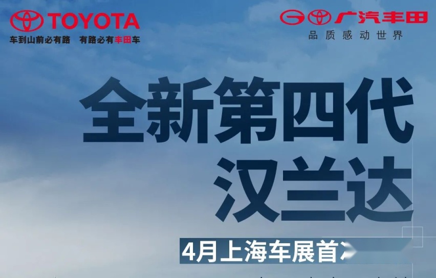 “真香”预警 全新汉兰达4月上海车展首次亮相