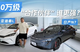 生意好伙伴？日产N7和比亚迪秦L EV谁能让客人满意？